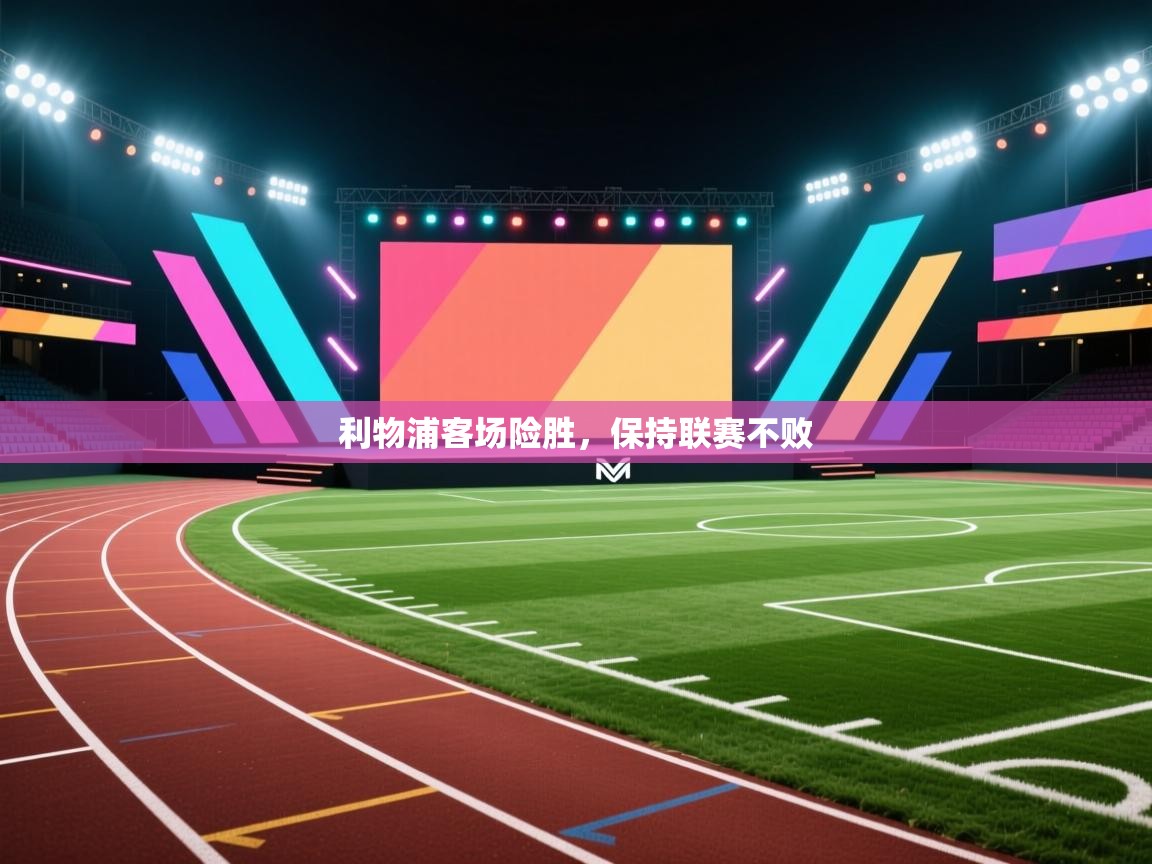 开云赛事-利物浦客场险胜，保持联赛不败  第4张