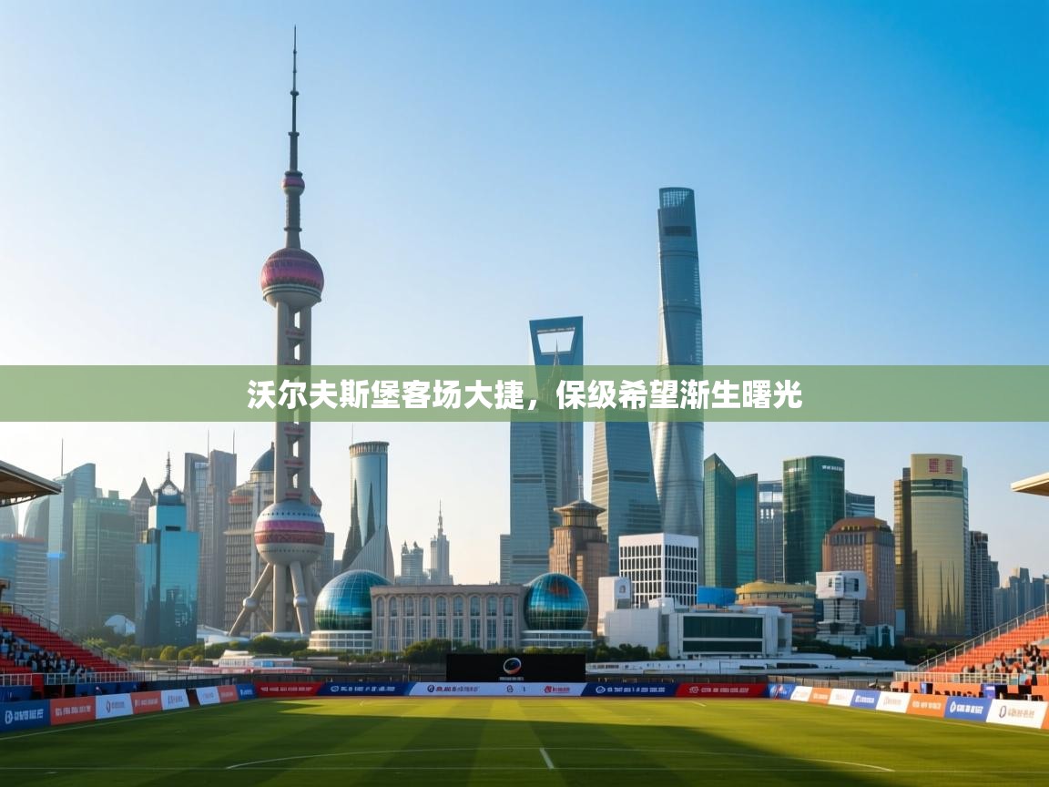 开云体育直播平台-沃尔夫斯堡客场大捷，保级希望渐生曙光  第1张