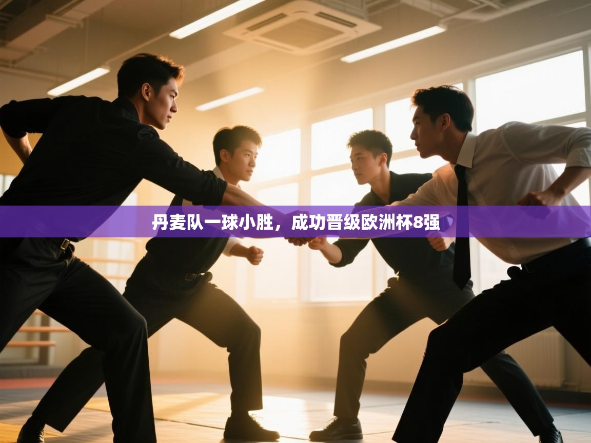 开云kaiyun体育app入口下载官网-丹麦队一球小胜，成功晋级欧洲杯8强  第2张