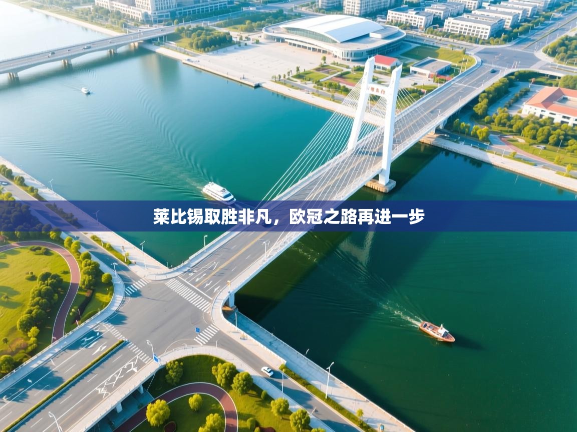 -莱比锡取胜非凡,欧冠之路再进一步 第4张