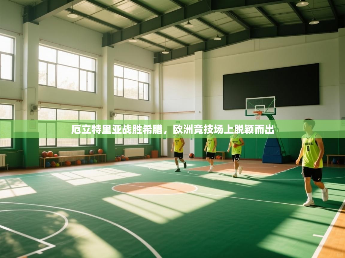 开云体育app官网入口-厄立特里亚战胜希腊,欧洲竞技场上脱颖而出 第3张