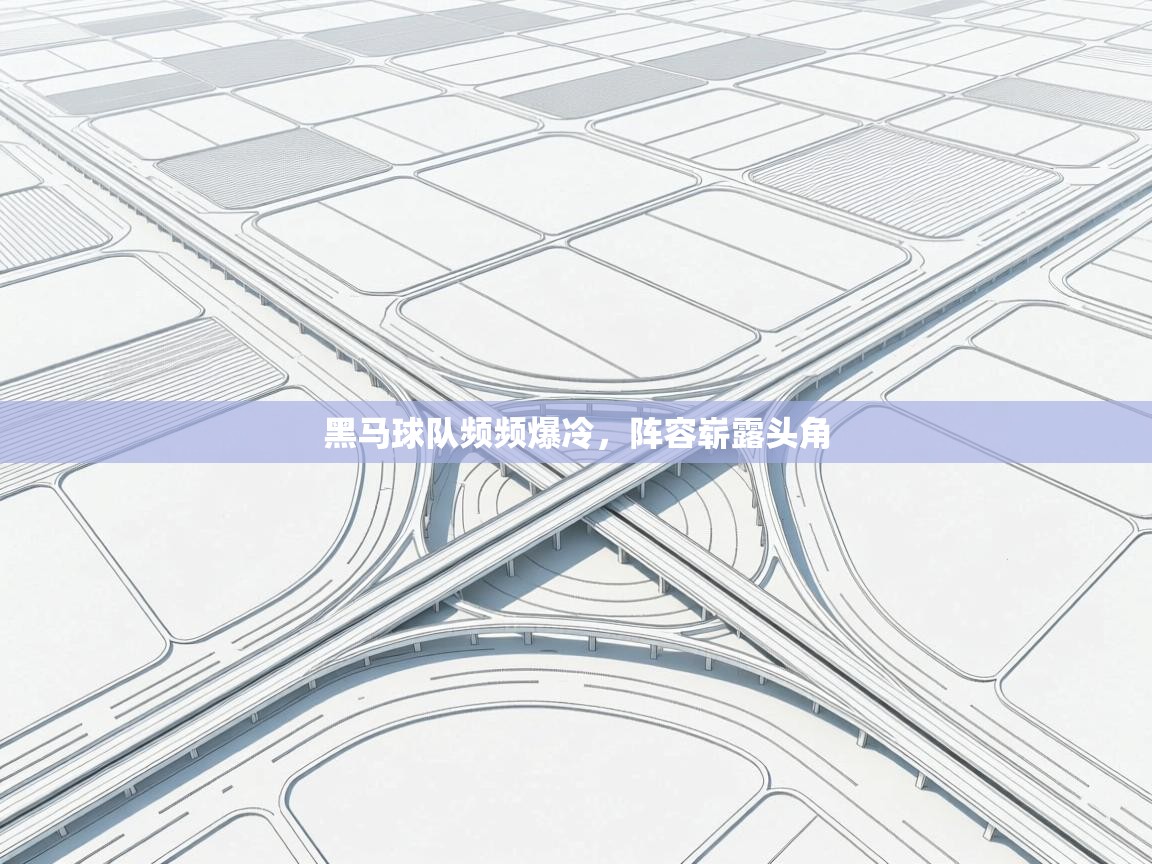 开云体育入口注册-黑马球队频频爆冷，阵容崭露头角  第3张