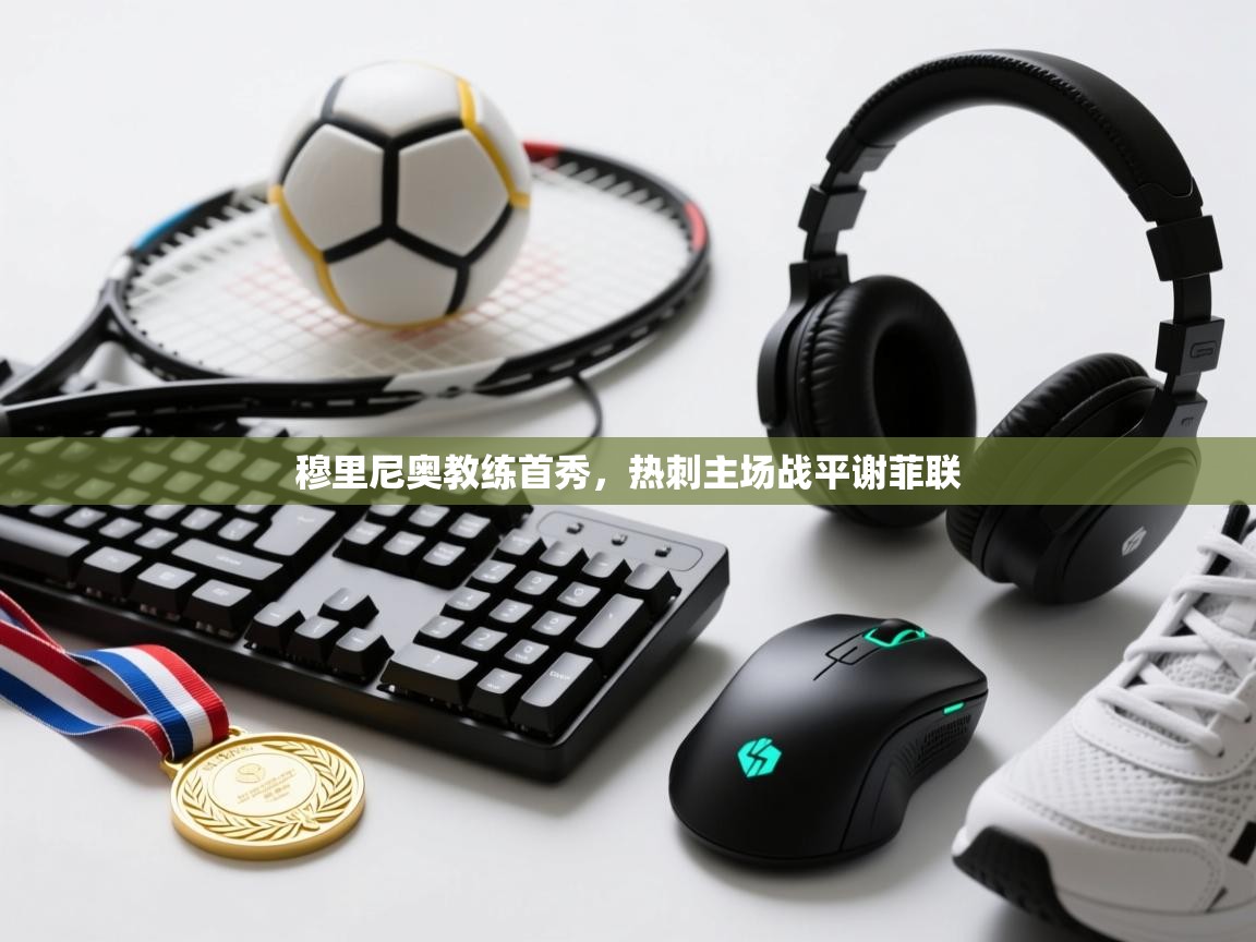 kaiyun-穆里尼奥教练首秀，热刺主场战平谢菲联  第1张