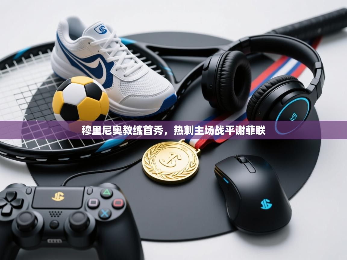 kaiyun-穆里尼奥教练首秀，热刺主场战平谢菲联  第3张