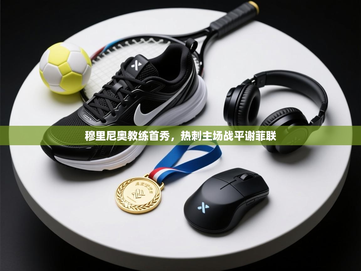 kaiyun-穆里尼奥教练首秀，热刺主场战平谢菲联  第4张