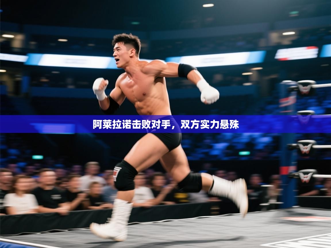 开云体育注册下载-阿莱拉诺击败对手，双方实力悬殊  第2张