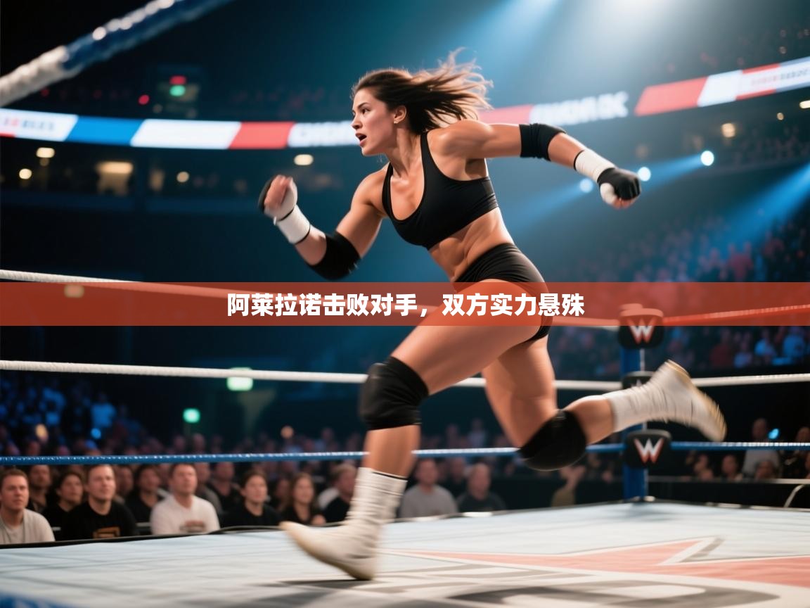 开云体育注册下载-阿莱拉诺击败对手，双方实力悬殊  第3张