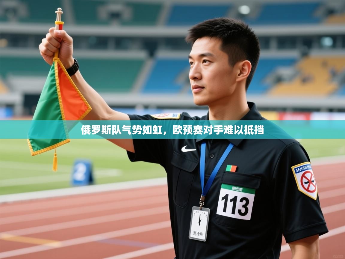 云开体育app官网登录入口-俄罗斯队气势如虹，欧预赛对手难以抵挡  第2张