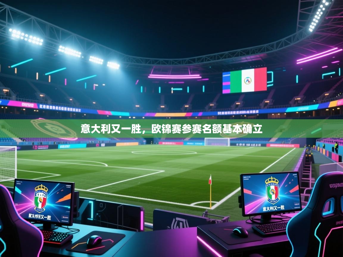 开云体育热门赛事直达-意大利又一胜,欧锦赛参赛名额基本确立 第1张