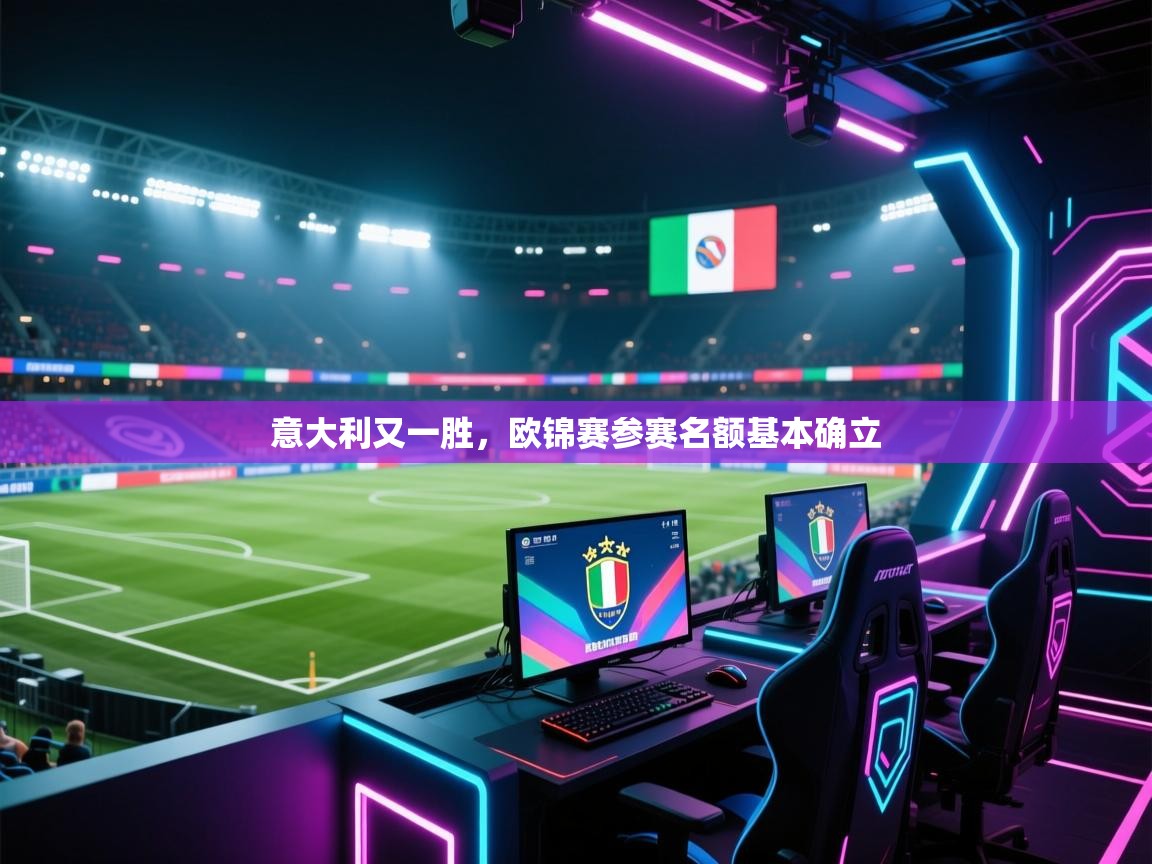 开云体育热门赛事直达-意大利又一胜,欧锦赛参赛名额基本确立 第3张