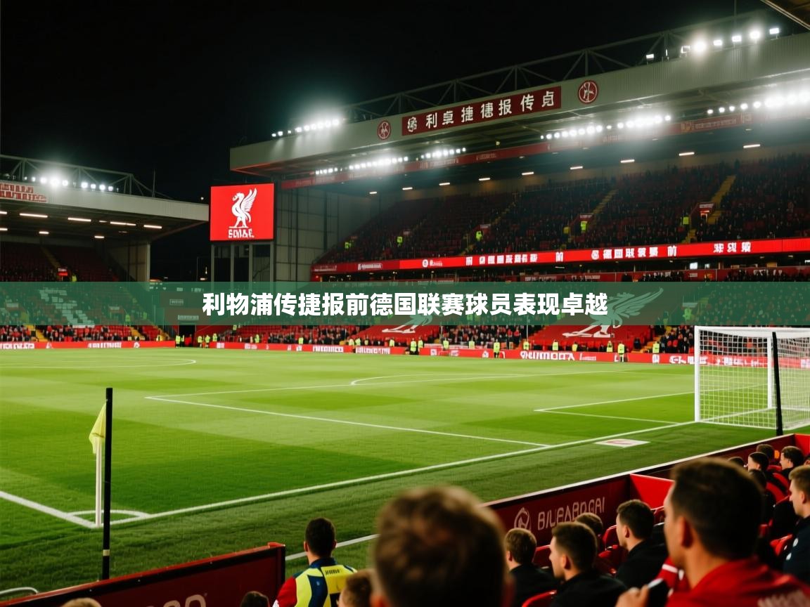 开云体育直播平台-利物浦传捷报前德国联赛球员表现卓越  第4张