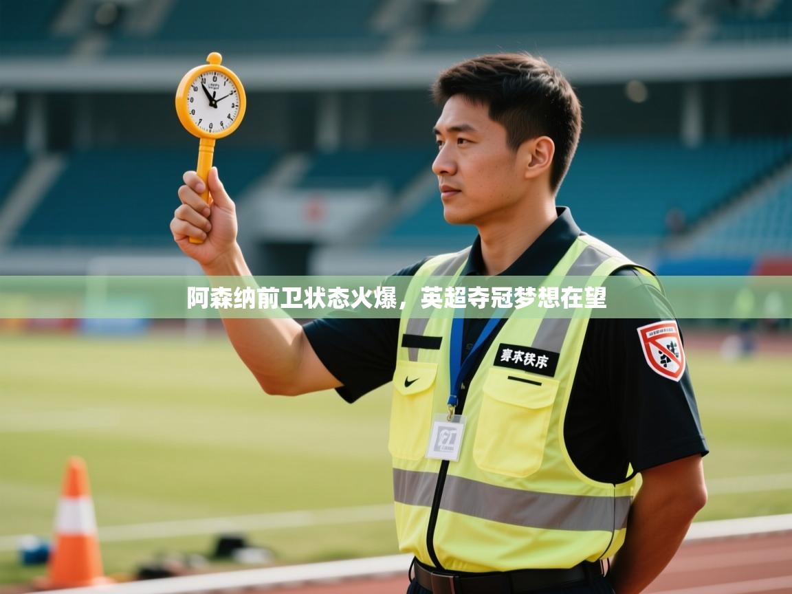 开云APP-阿森纳前卫状态火爆，英超夺冠梦想在望  第3张