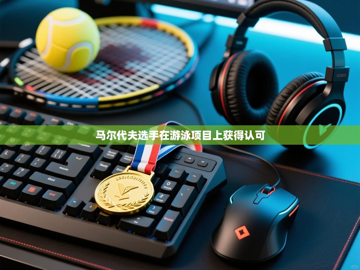 开云体育-马尔代夫选手在游泳项目上获得认可  第1张