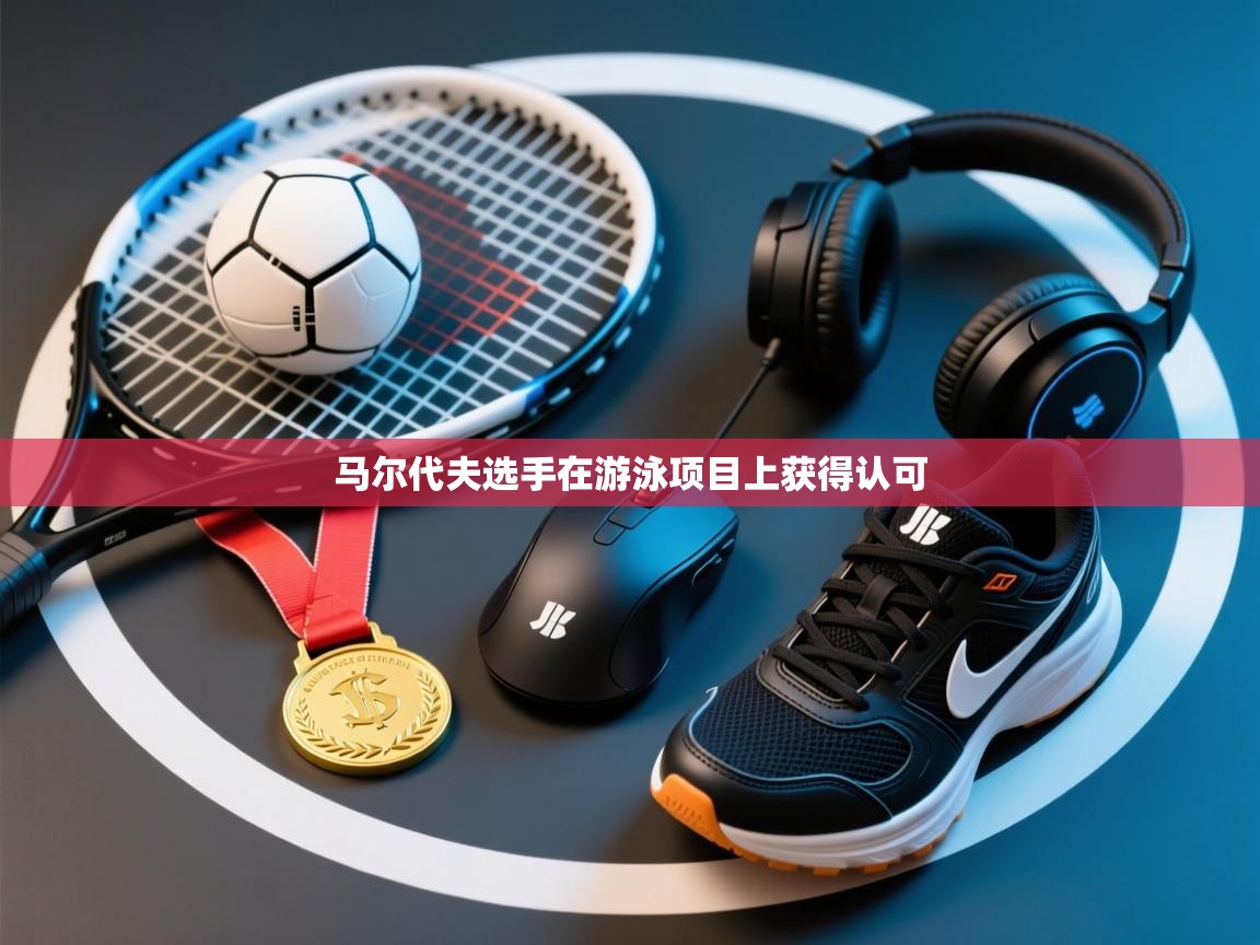 开云体育-马尔代夫选手在游泳项目上获得认可  第4张