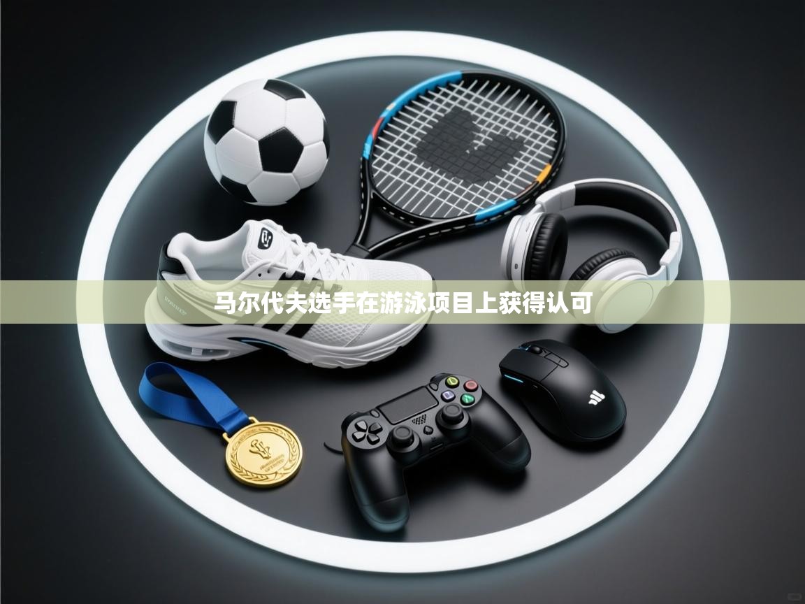 开云体育-马尔代夫选手在游泳项目上获得认可  第3张