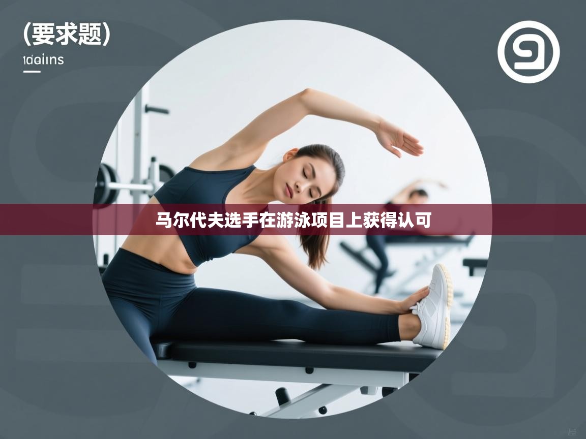 开云体育-马尔代夫选手在游泳项目上获得认可  第2张